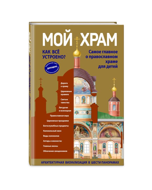 Мой храм. Как все устроено? Самое главное о православном храме для детей (ил. И. Панкова) (Виммельбух)