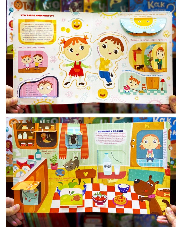 Книжка с окошками. Почему мы болеем? Иммунитет