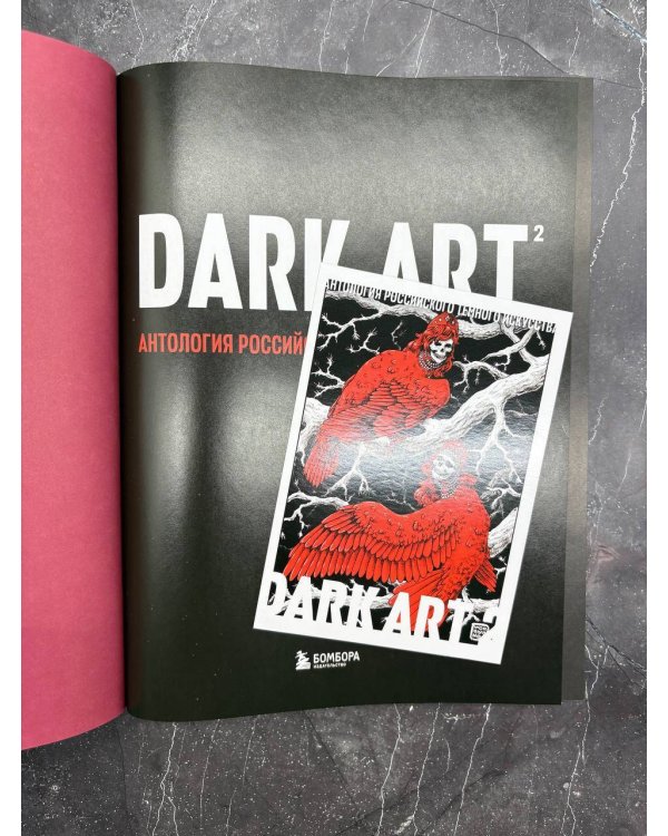 DARK ART 2. Антология российского темного искусства