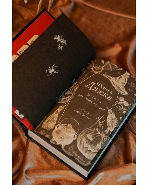 Фонарь Джека. 31 история для темных вечеров