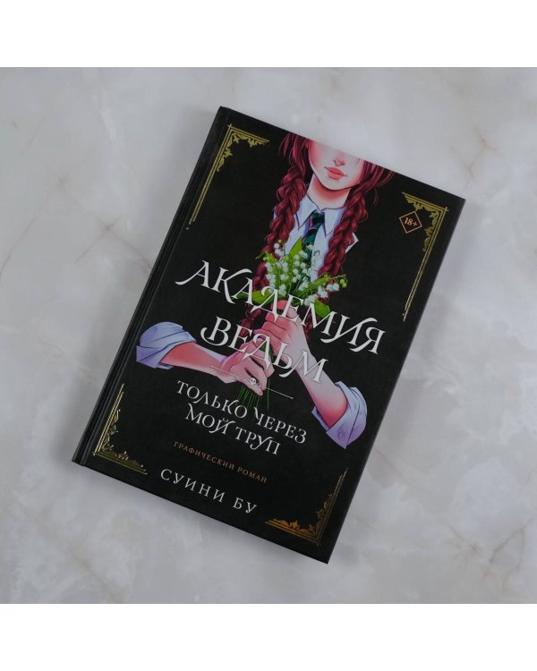 Академия ведьм. Только через мой труп