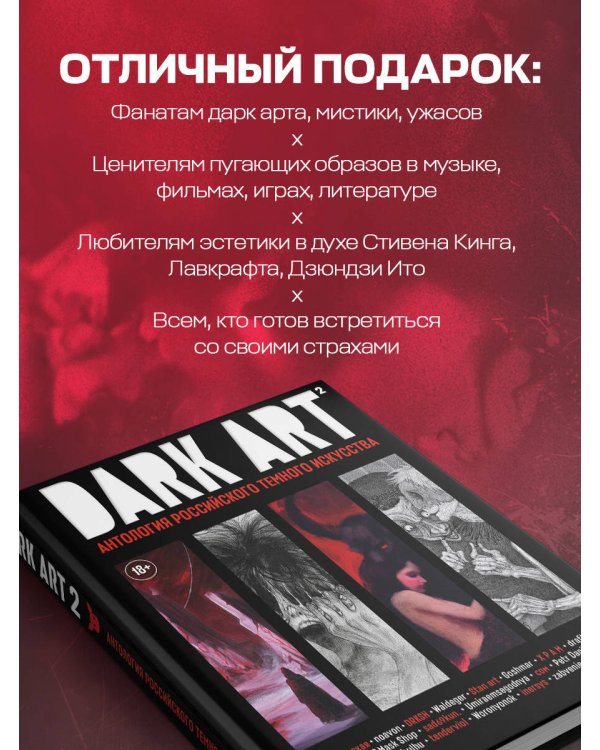 DARK ART 2. Антология российского темного искусства