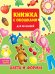 КНИЖКА С ОКОШКАМИ ДЛЯ МАЛЫШЕЙ 160х190. ЦВЕТА И ФОРМЫ