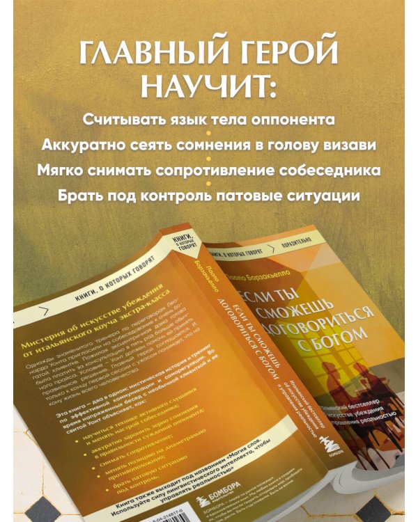 Если ты сможешь договориться с Богом. Итальянский бестселлер об искусстве убеждения и управления реальностью
