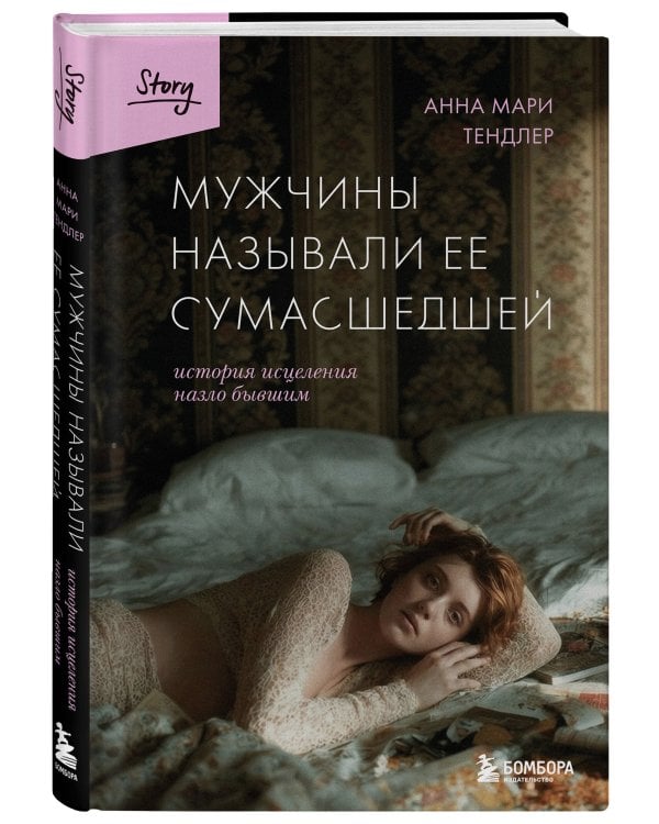 Мужчины называли ее сумасшедшей. История исцеления назло бывшим