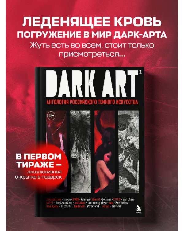 DARK ART 2. Антология российского темного искусства