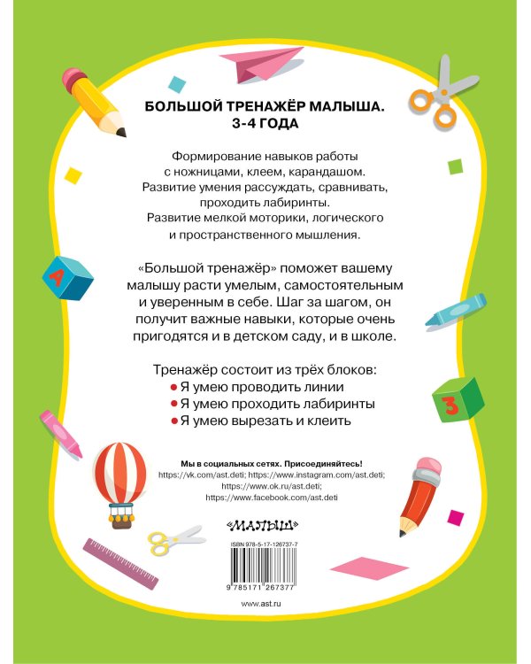 Большой тренажер. Я умею 3-4 года