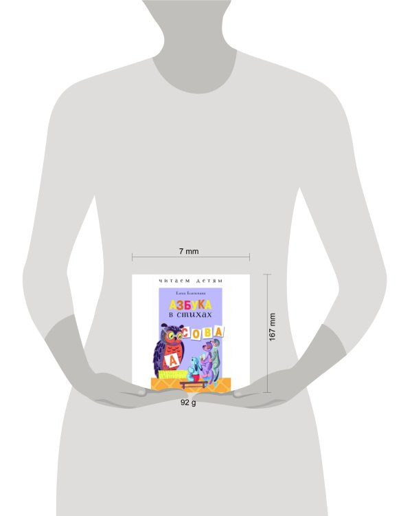 Читаем детям. Азбука в стихах