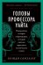 Головы профессора Уайта: Невероятная история нейрохирурга, который пытался пересадить человеческую голову