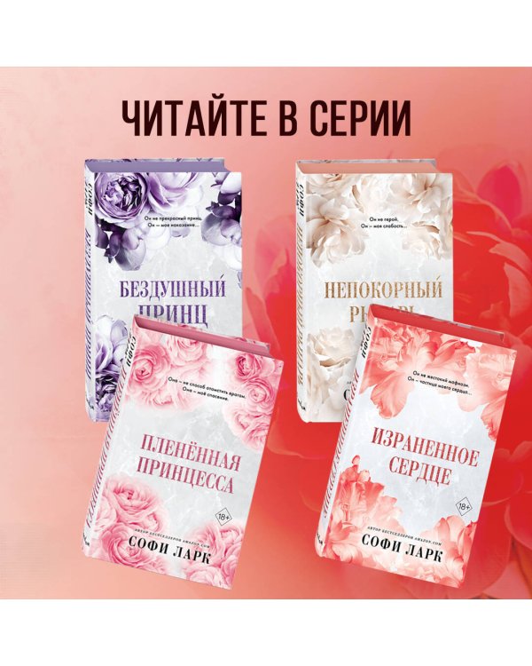 Израненное сердце (#4)