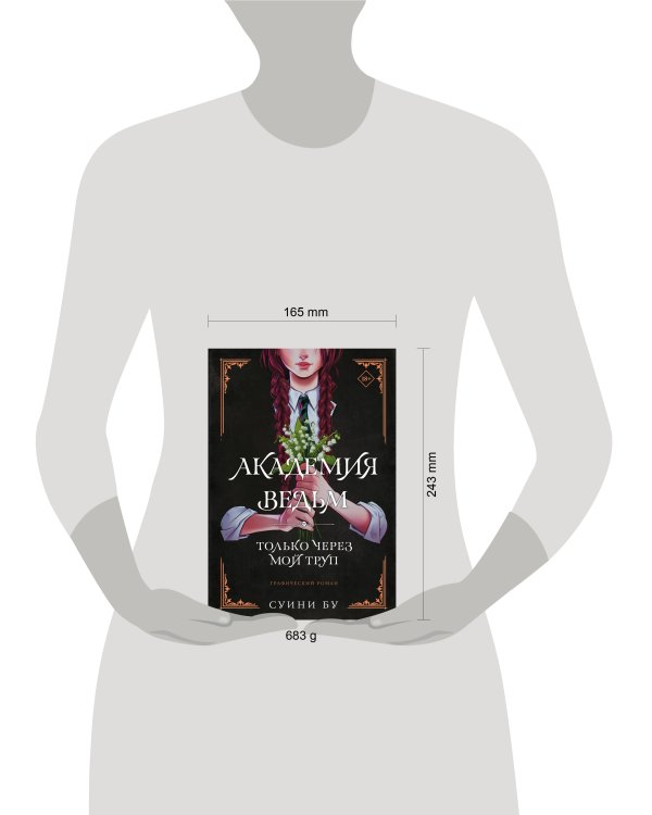 Академия ведьм. Только через мой труп