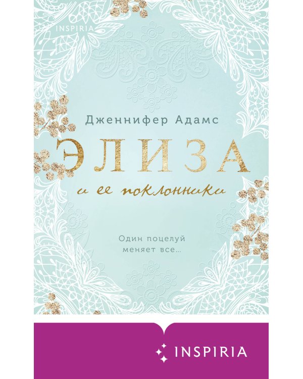 Комплект из 2-х книг (Элиза и ее поклонники + Мой любимый герцог)