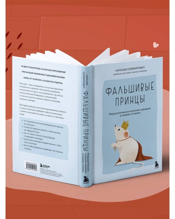 Фальшивые принцы. Разрушительные мужские сценарии в сказках и в жизни