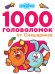 1000 головоломок от Смешариков 