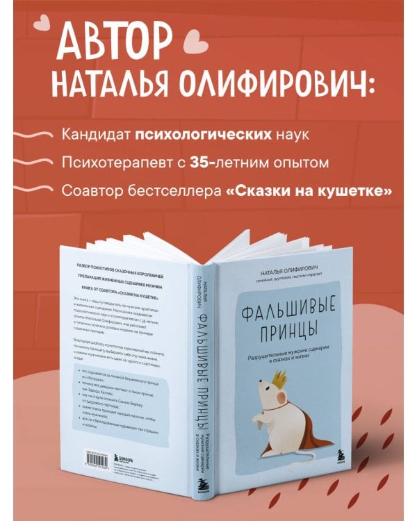 Фальшивые принцы. Разрушительные мужские сценарии в сказках и в жизни