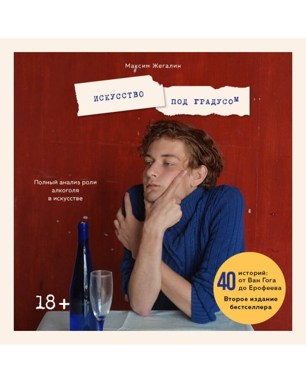 Искусство под градусом. Полный анализ роли алкоголя в искусстве