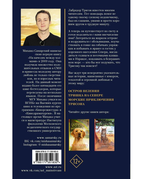 Лабрадор Трисон путешествует по свету