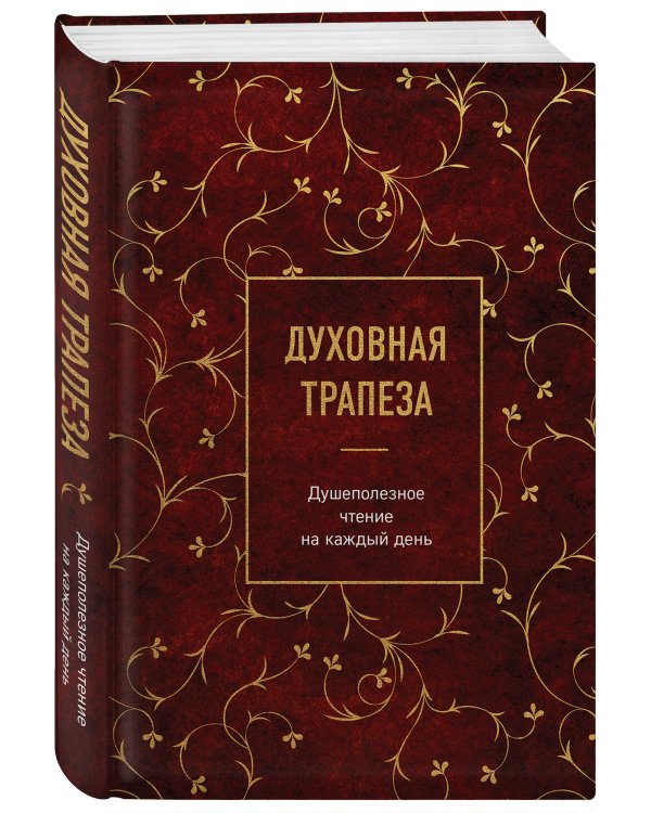 Духовная трапеза. Душеполезное чтение на каждый день