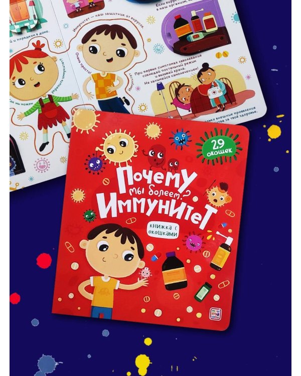 Книжка с окошками. Почему мы болеем? Иммунитет