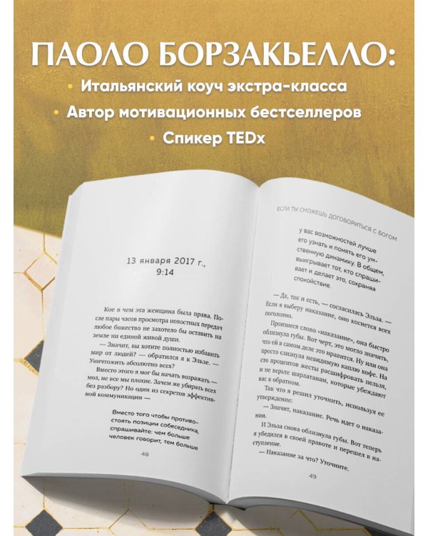 Если ты сможешь договориться с Богом. Итальянский бестселлер об искусстве убеждения и управления реальностью