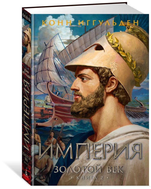 Золотой век. Кн. 2. Империя