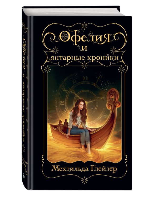 Офелия и янтарные хроники