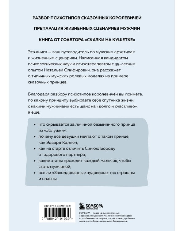 Фальшивые принцы. Разрушительные мужские сценарии в сказках и в жизни