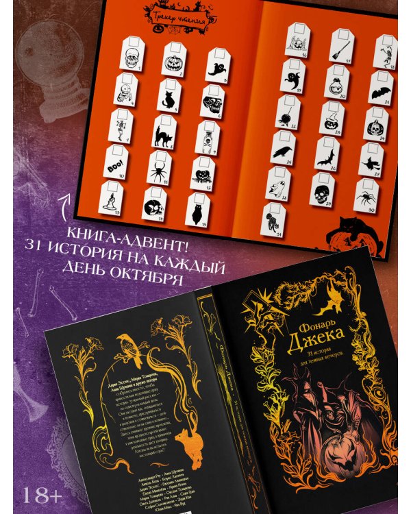 Фонарь Джека. 31 история для темных вечеров