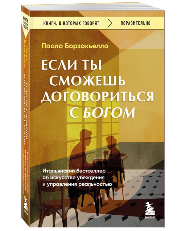 Если ты сможешь договориться с Богом. Итальянский бестселлер об искусстве убеждения и управления реальностью