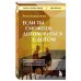 Если ты сможешь договориться с Богом. Итальянский бестселлер об искусстве убеждения и управления реальностью
