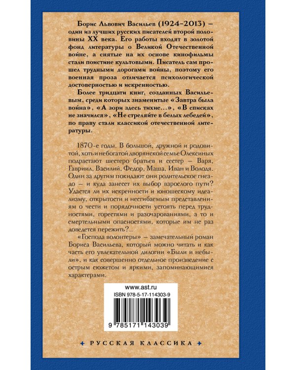 Были и небыли. Кн. I. Господа волонтеры