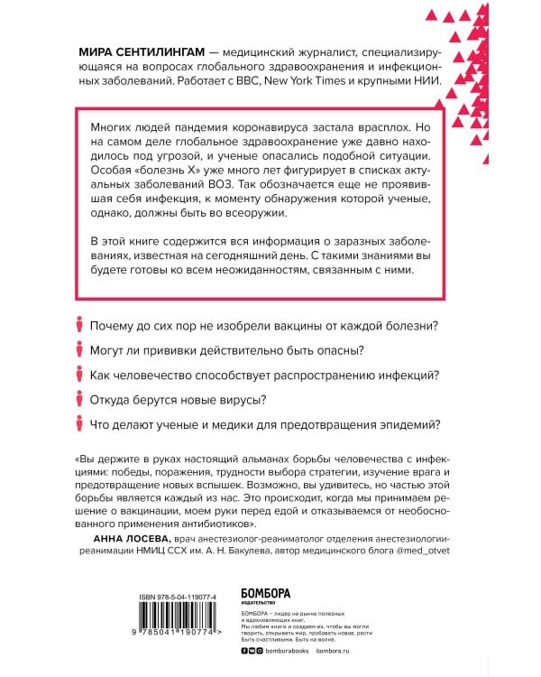 Путь заражения. Как распространяются болезни и почему человечество не может это остановить