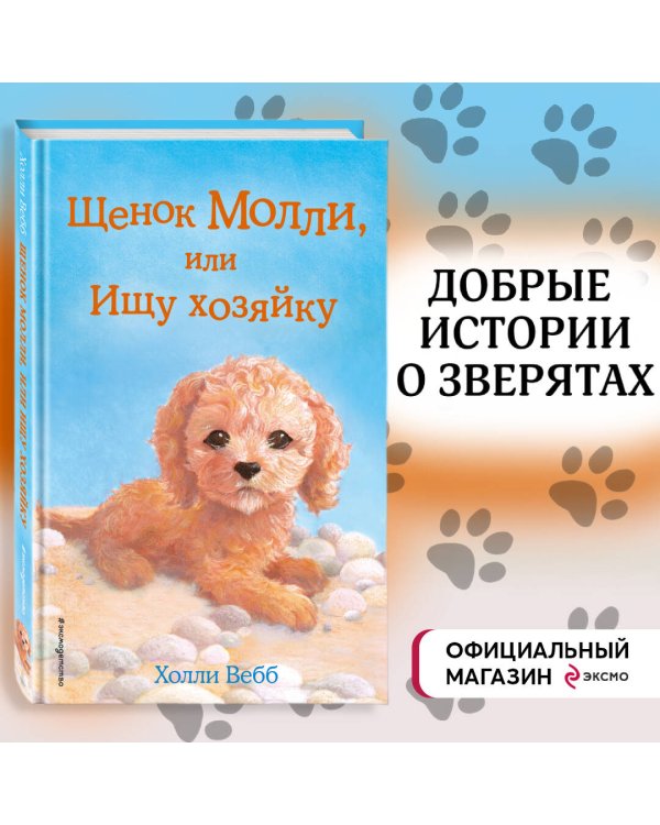 Щенок Молли, или Ищу хозяйку (выпуск 29)