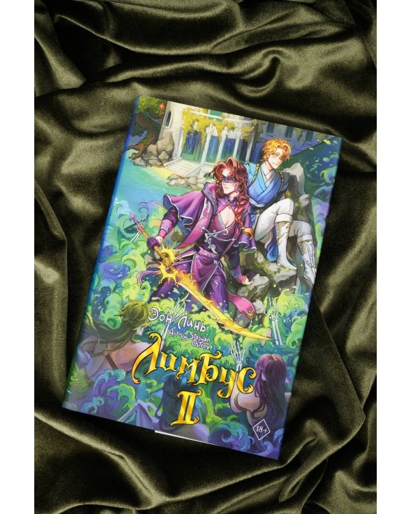 Лимбус. Том 2