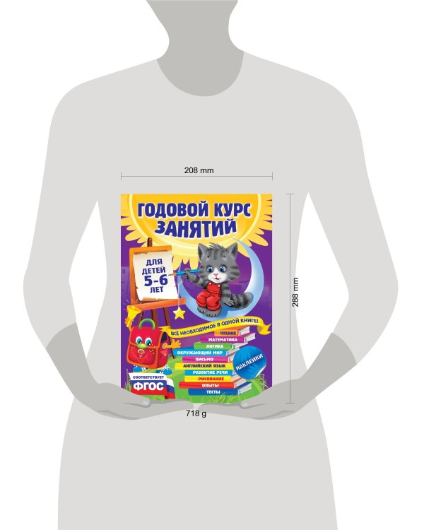Годовой курс занятий. Для детей 5-6 лет. ФГОС
