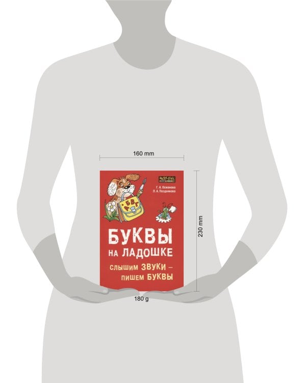 Буквы на ладошке: Слышим звуки - пишем буквы