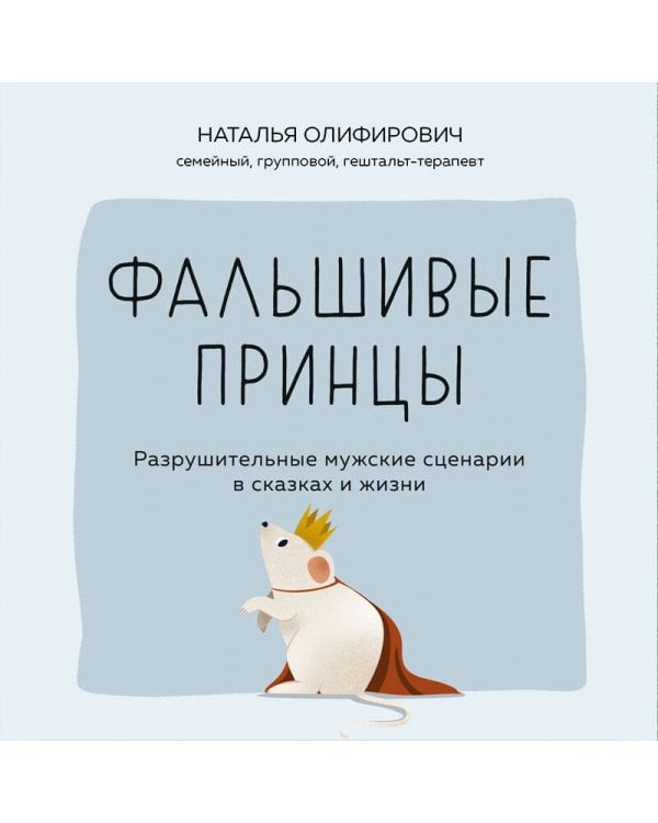 Фальшивые принцы. Разрушительные мужские сценарии в сказках и в жизни