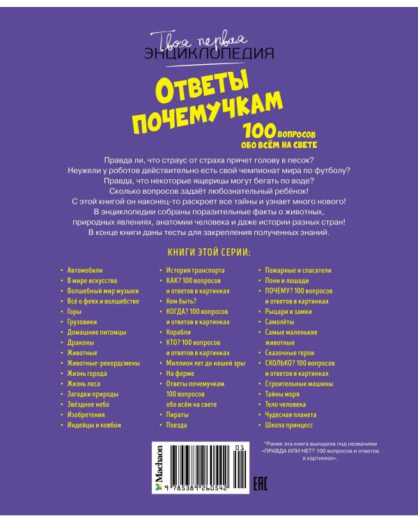 Ответы почемучкам. 100 вопросов обо всем на свете.