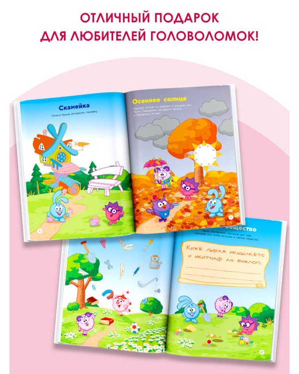 1000 головоломок от Смешариков 