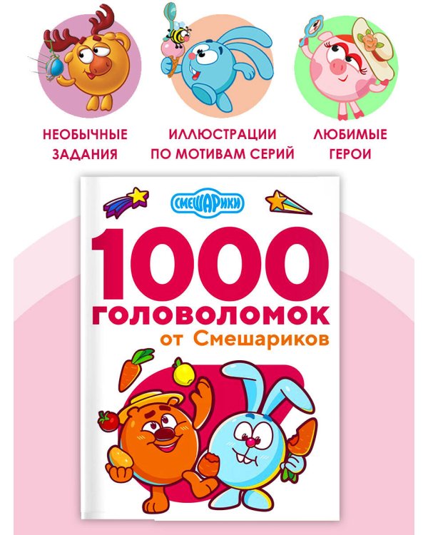 1000 головоломок от Смешариков 