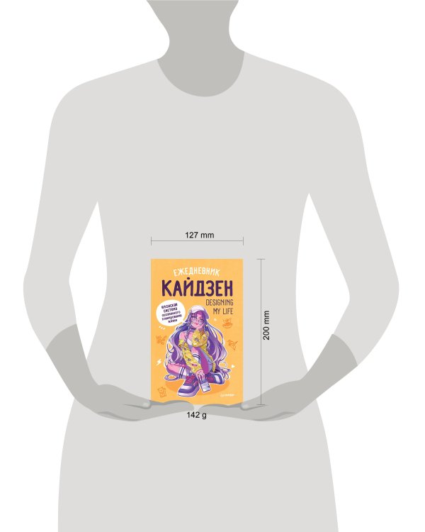 Ежедневник «Designing my life. Кайдзен - японская система осознанного планирования жизни»