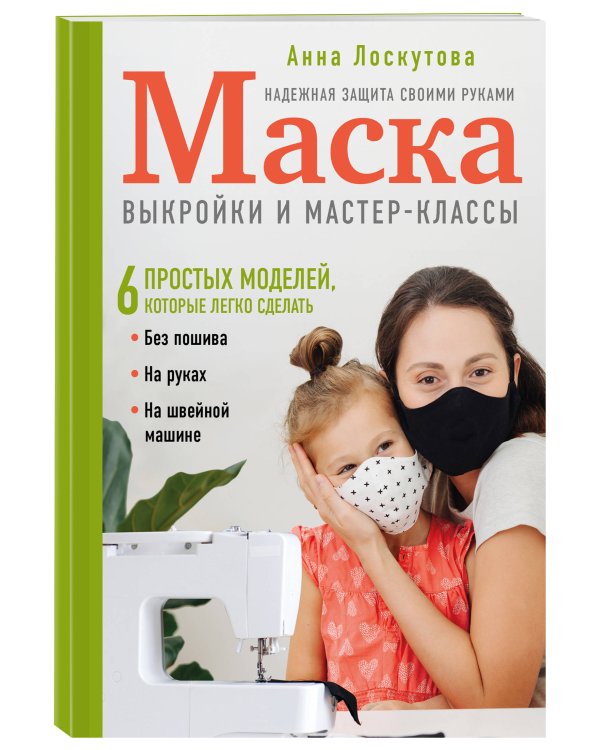 Маска. Надежная защита своими руками. Выкройки и мастер-классы