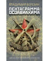 Пентаграмма Осоавиахима