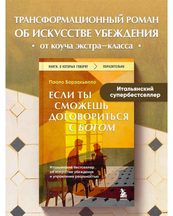 Если ты сможешь договориться с Богом. Итальянский бестселлер об искусстве убеждения и управления реальностью