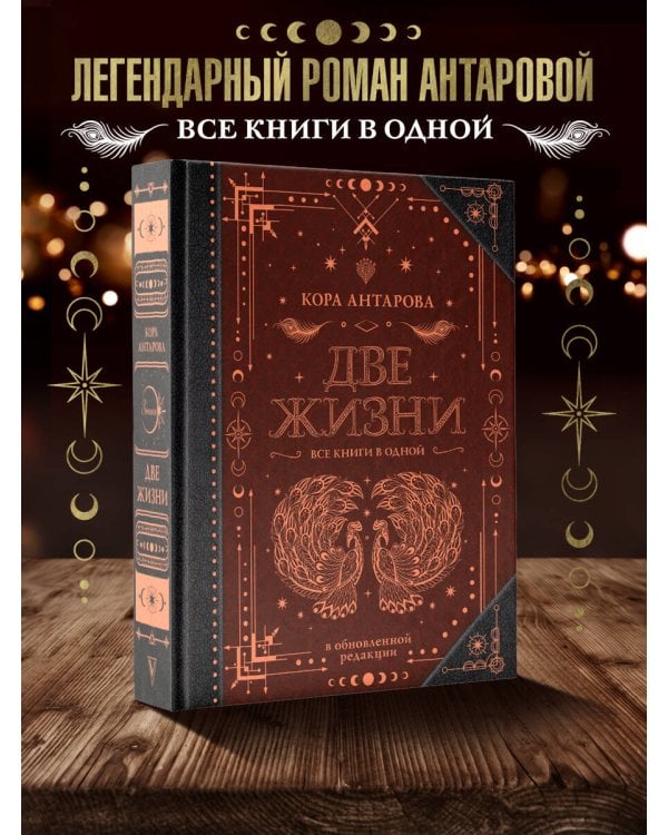 Две жизни. Все книги в одной. В обновленной редакции