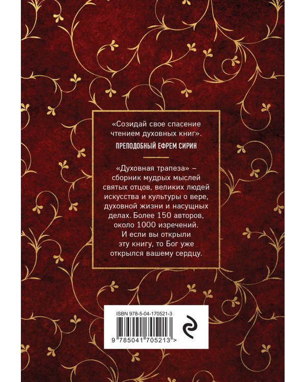 Духовная трапеза. Душеполезное чтение на каждый день