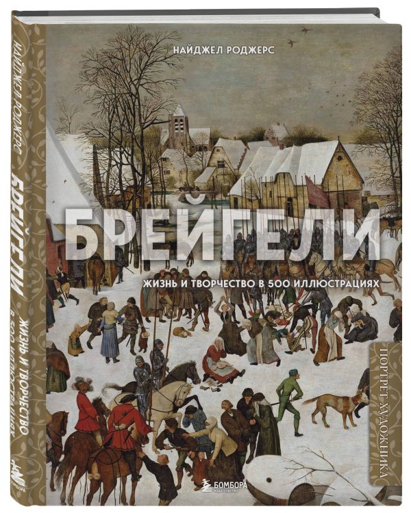 Брейгели. Жизнь и творчество в 500 иллюстрациях
