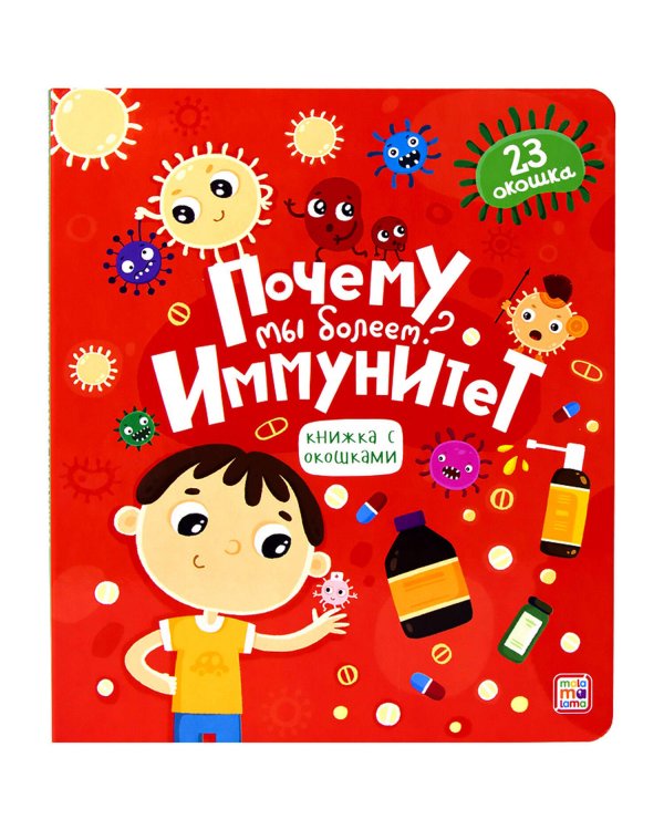 Книжка с окошками. Почему мы болеем? Иммунитет