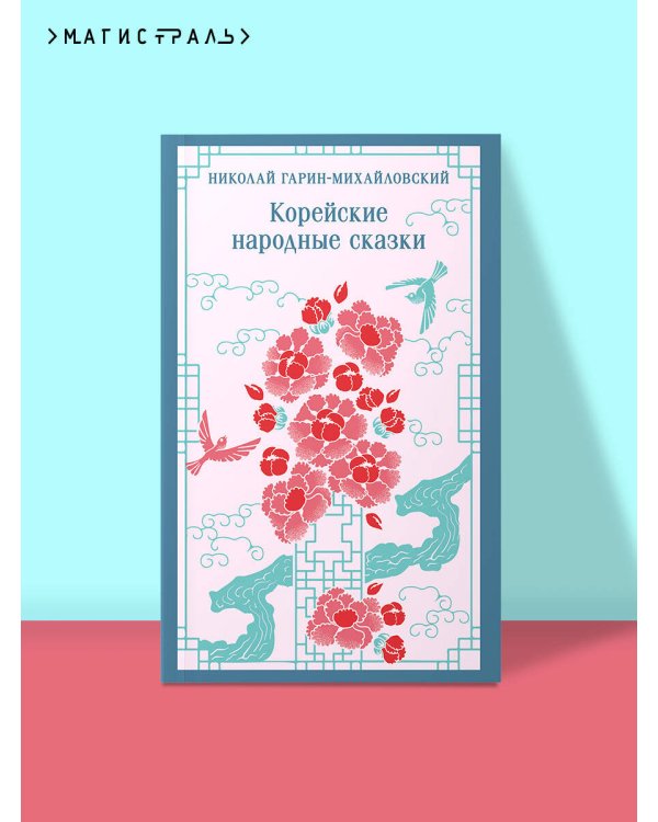 Корейские народные сказки