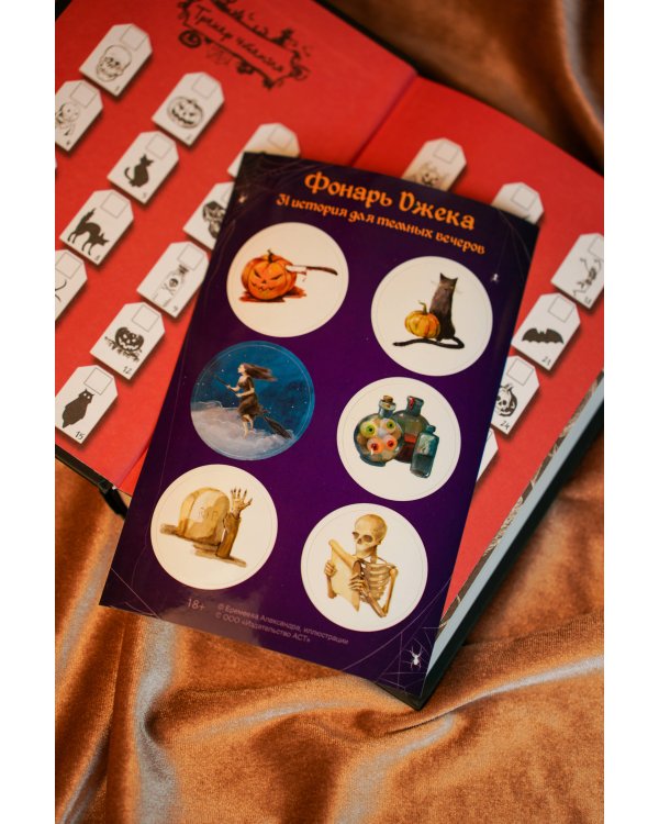 Фонарь Джека. 31 история для темных вечеров